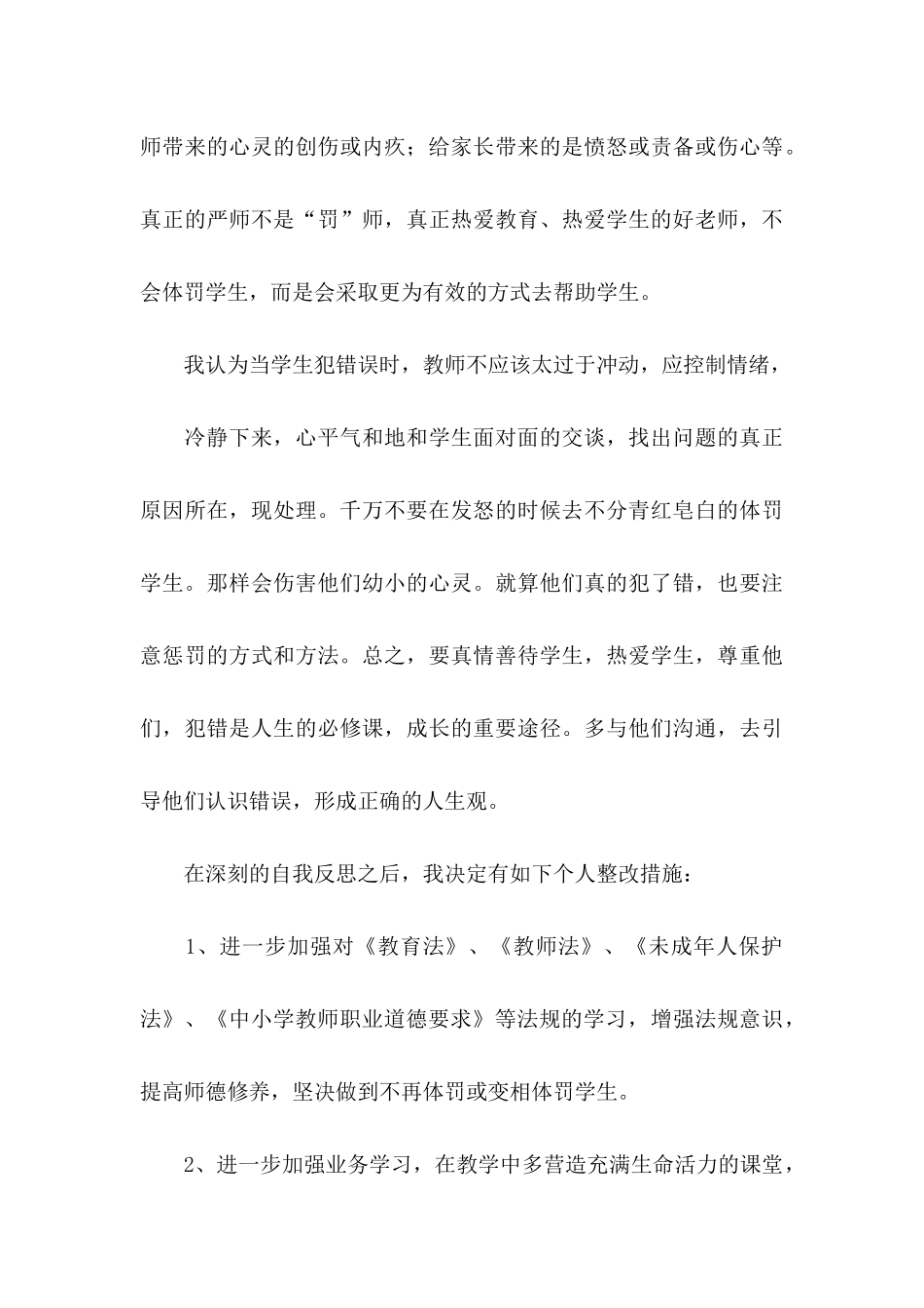 体罚学生检讨书三篇_第3页