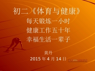 体育教案黄丹