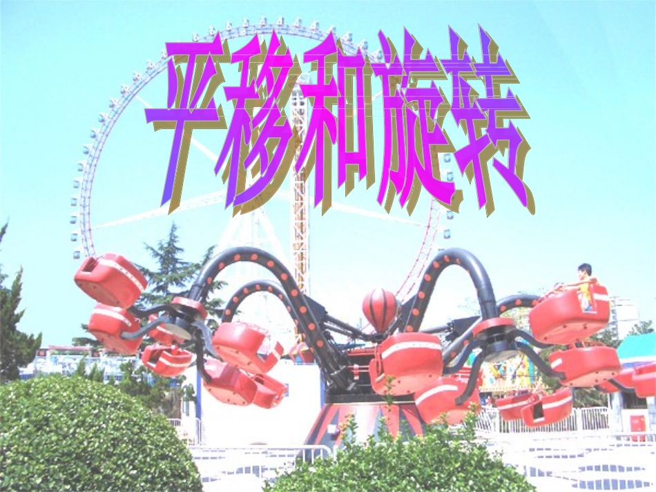 认识平移和旋转(2)_第1页