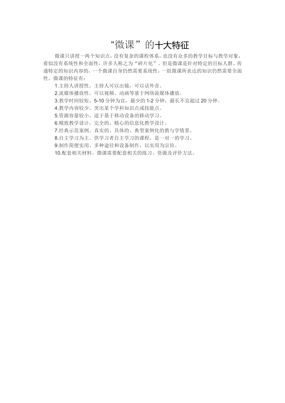 微课的十大特征_第1页