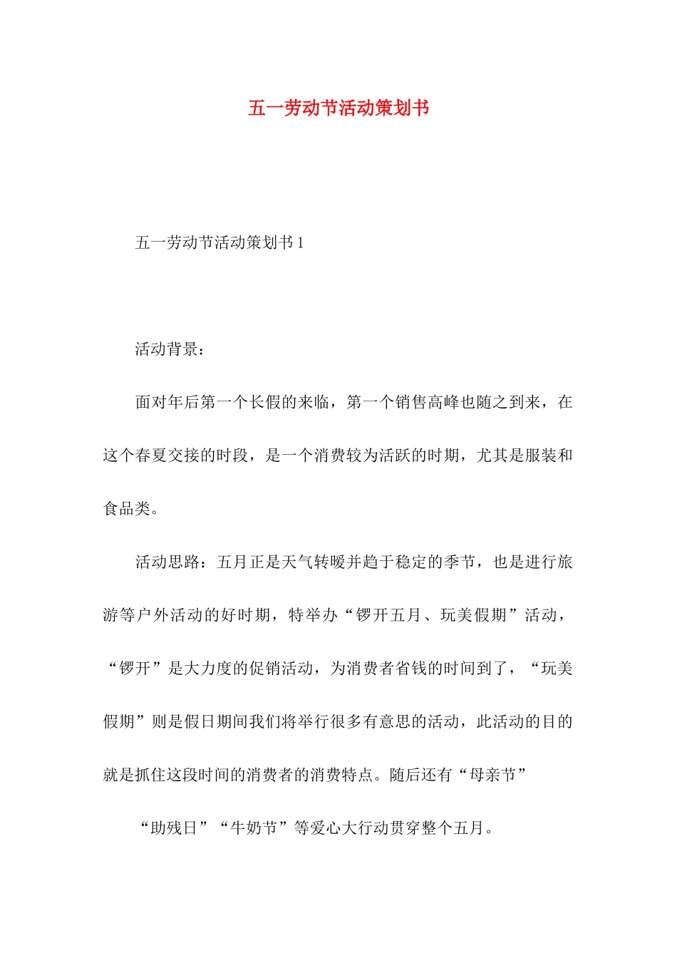 五一劳动节活动策划书_第1页