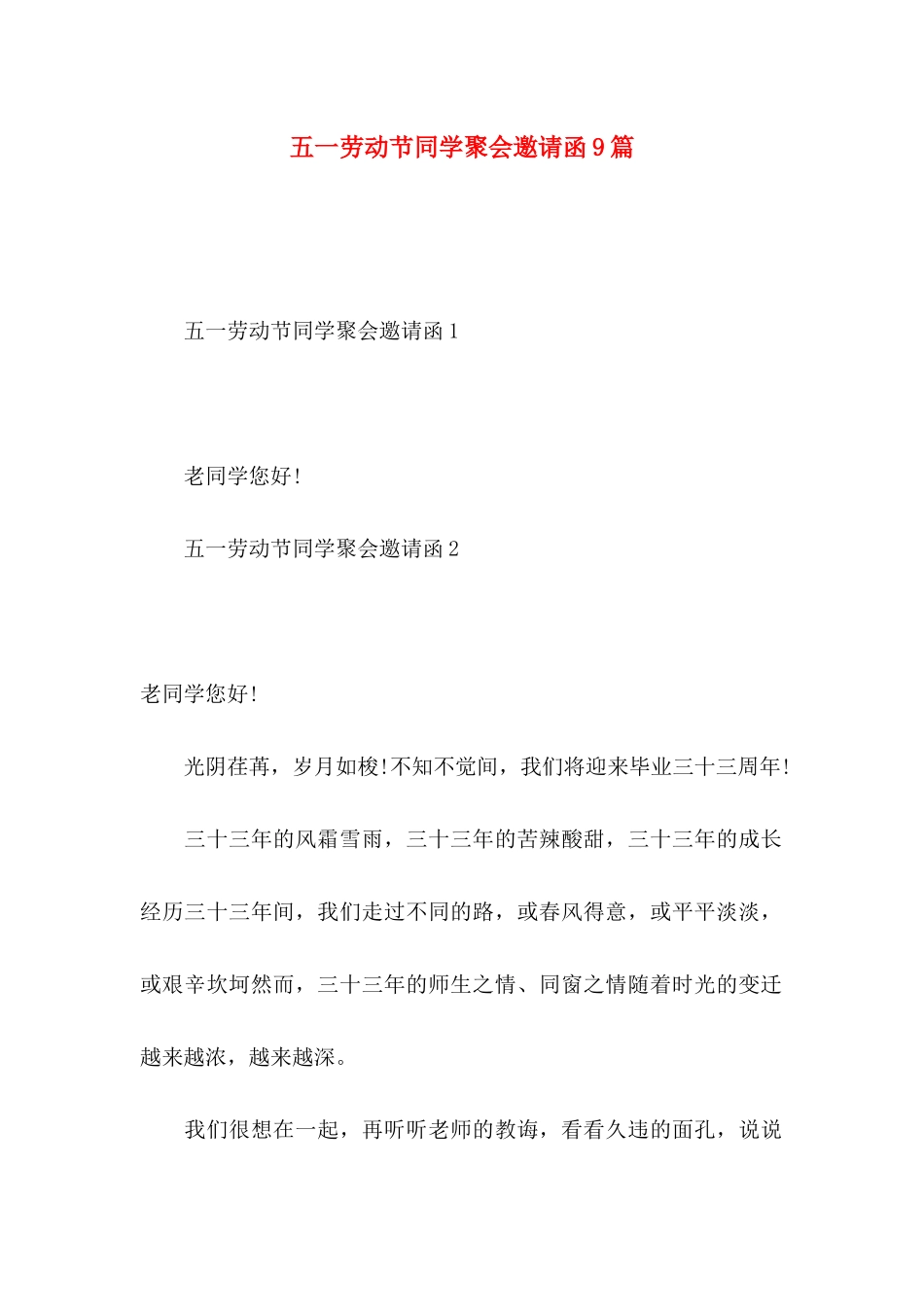 五一劳动节同学聚会邀请函9篇_第1页