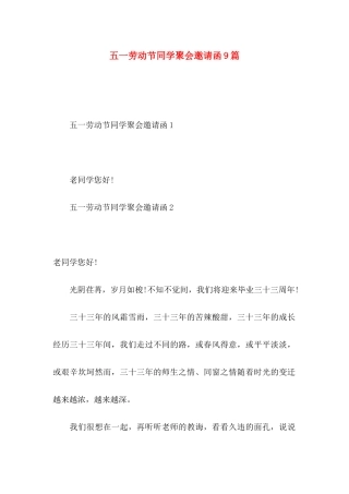 五一劳动节同学聚会邀请函9篇