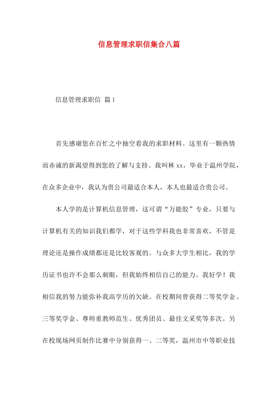 信息管理求职信集合八篇_第1页