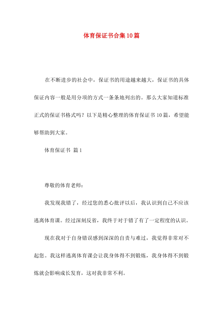 体育保证书合集10篇_第1页