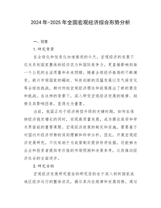 2024年-2025年全国宏观经济综合形势分析