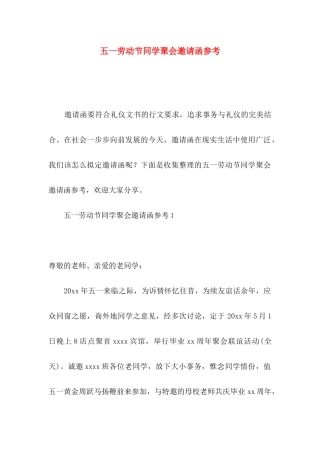 五一劳动节同学聚会邀请函参考
