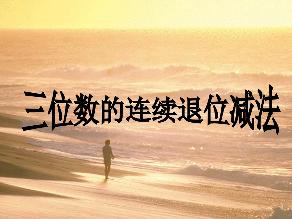 三位数的连续退位减法---例2、例3_第1页