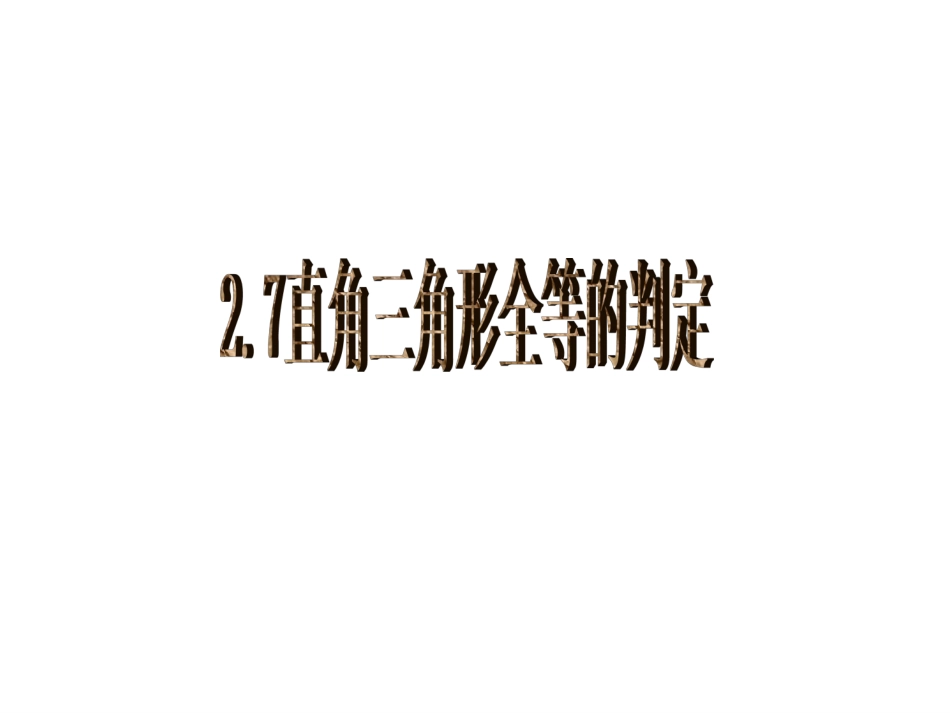 直角三角形全等的判定dd_第1页