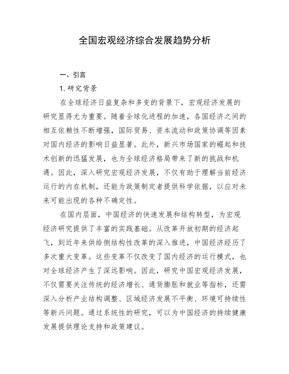 全国宏观经济综合发展趋势分析_第1页