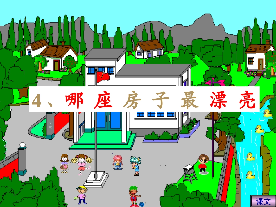 哪座房子最漂亮_人教版一上语文PPT课件_第1页