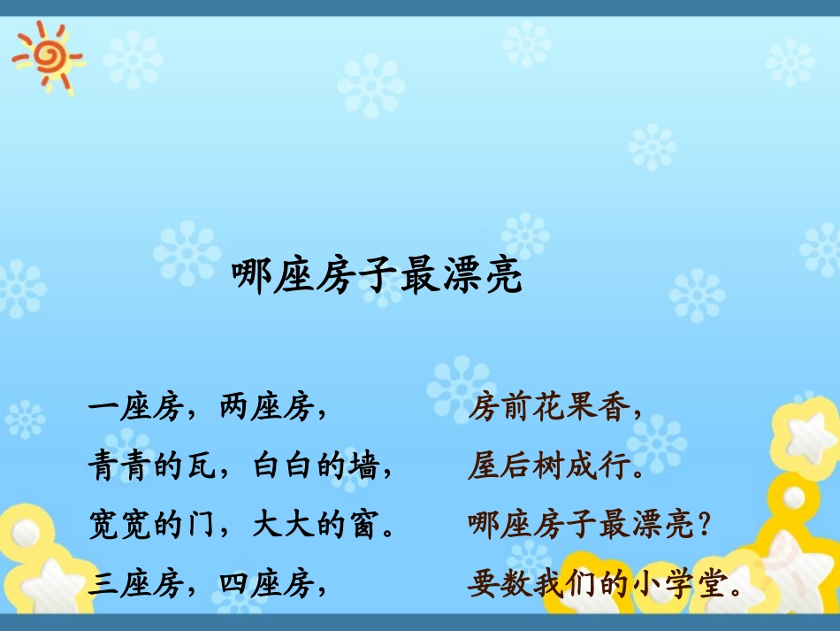 哪座房子最漂亮_人教版一上语文PPT课件_第2页