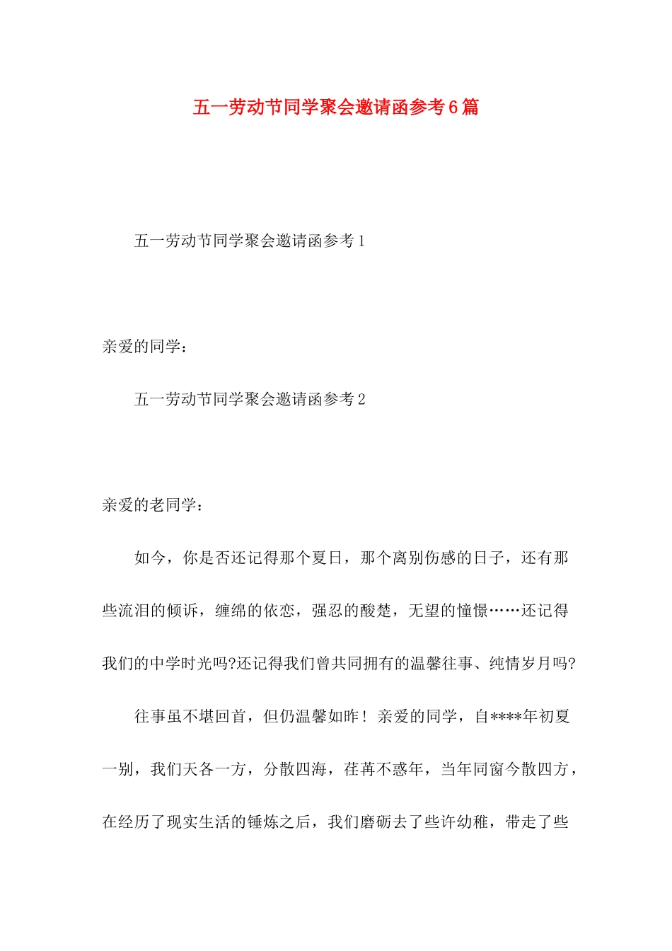 五一劳动节同学聚会邀请函参考6篇_第1页