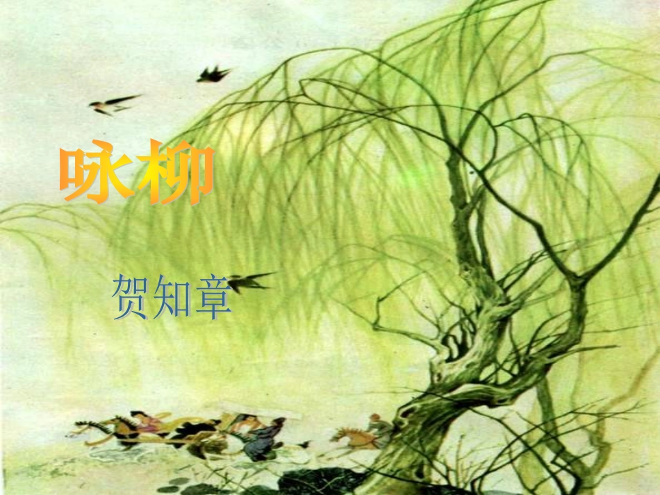 咏柳 (2)_第2页