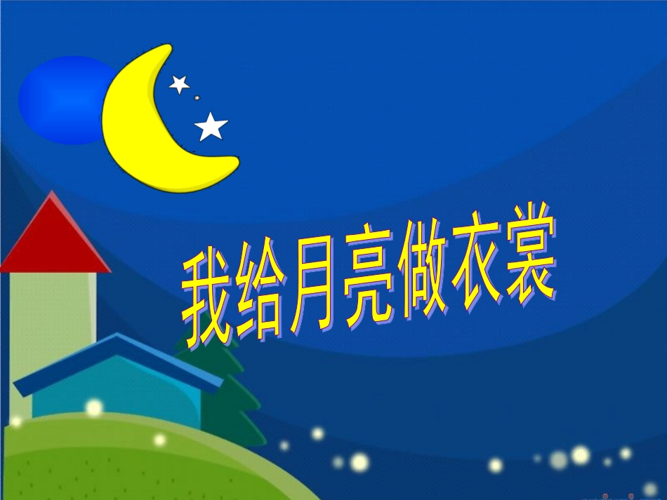 我给月亮做衣裳_第3页