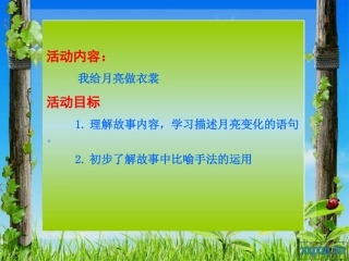 我给月亮做衣裳
