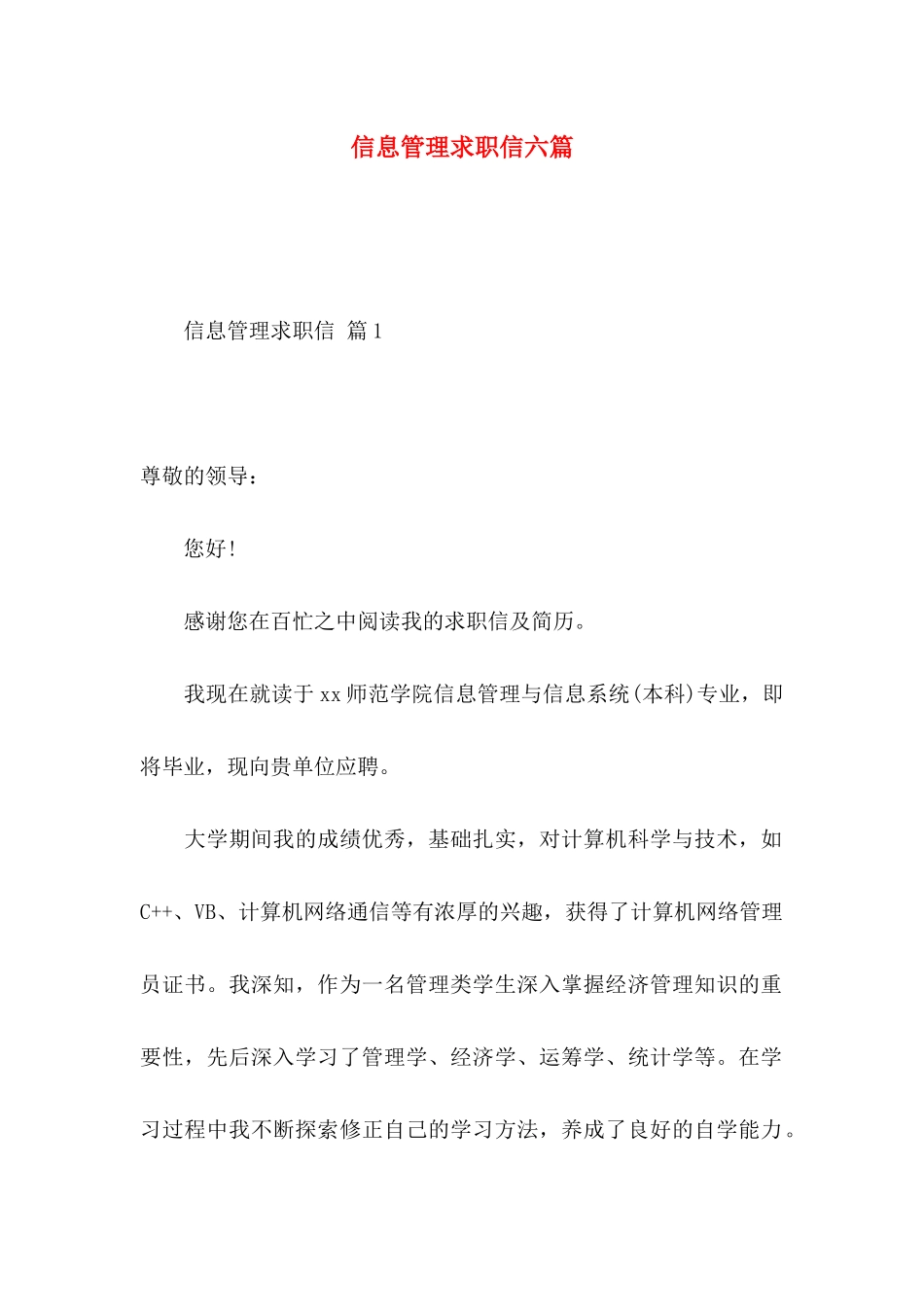 信息管理求职信六篇_第1页
