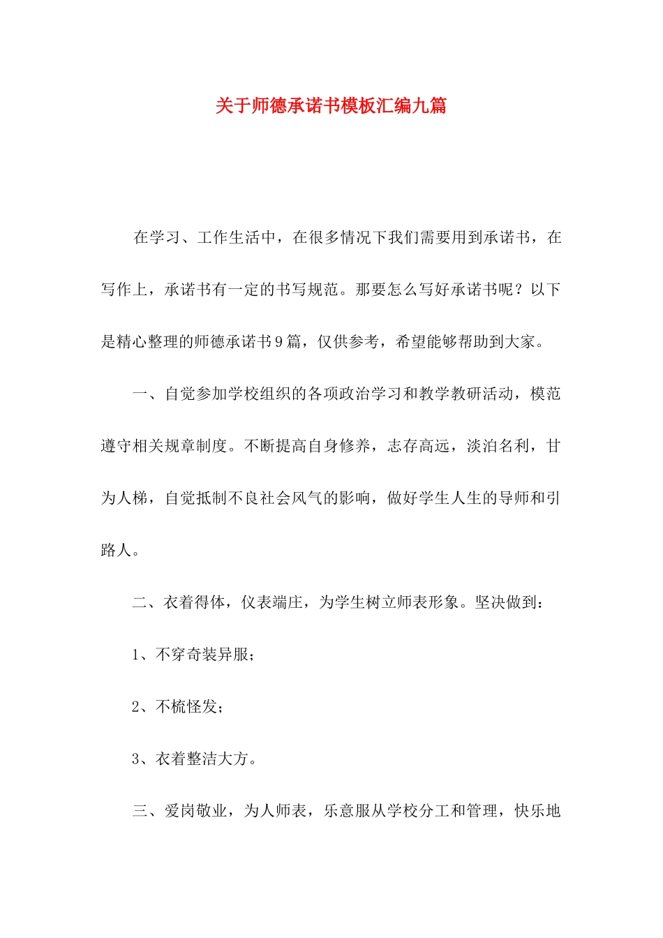 师德承诺书模板汇编九篇_第1页