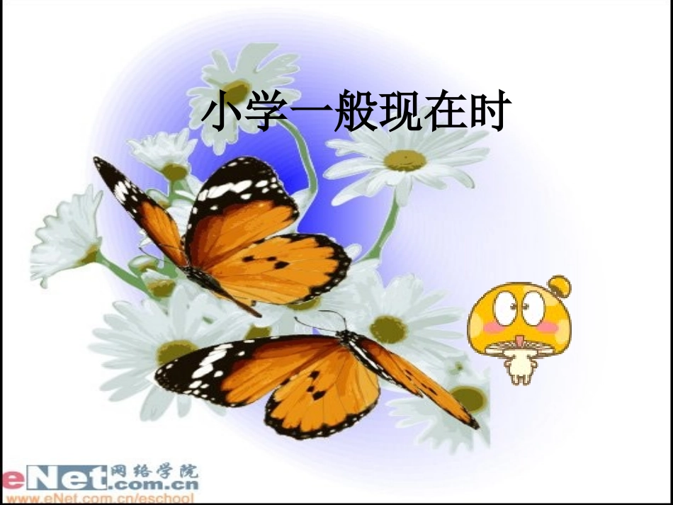 小学一般现在时_第1页