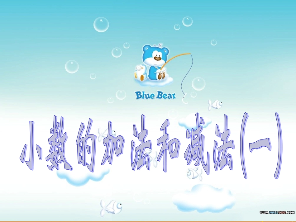 小数加减法课件_第1页