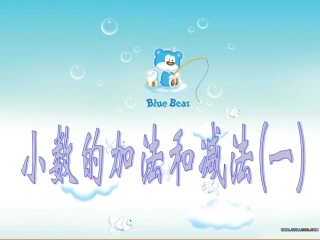 小数加减法课件