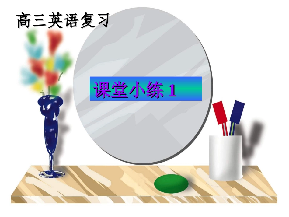 课堂小练1课件_第1页