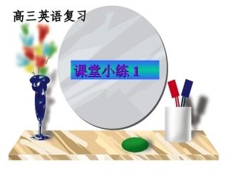 课堂小练1课件
