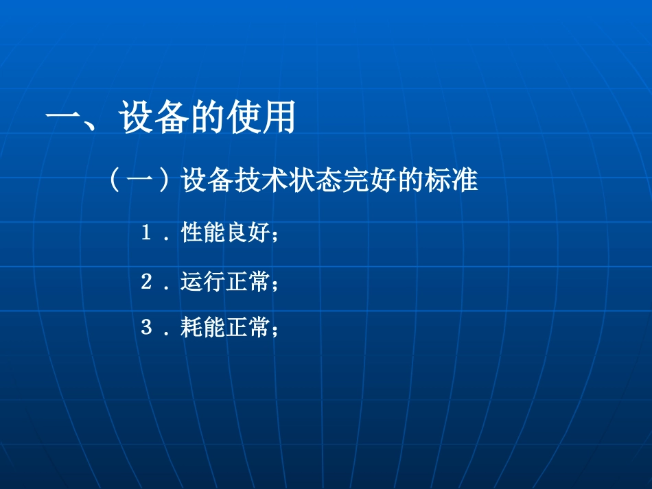 设备的使用和日常维护_第2页
