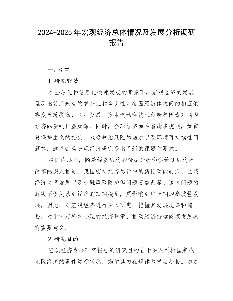 2024-2025年宏观经济总体情况及发展分析调研报告_第1页