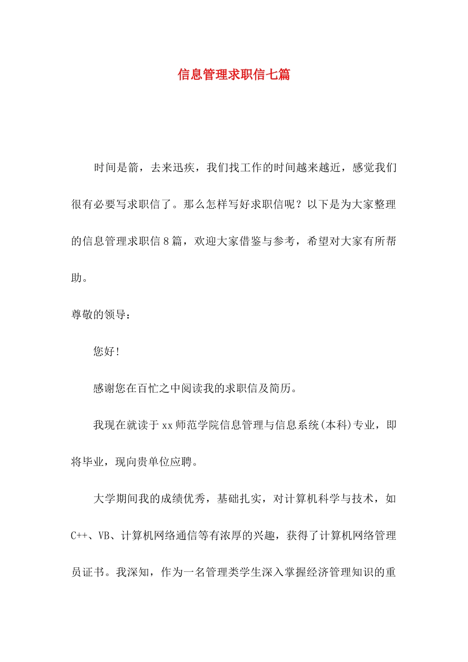 信息管理求职信七篇_第1页