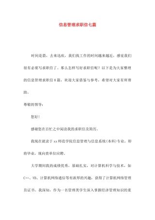 信息管理求职信七篇