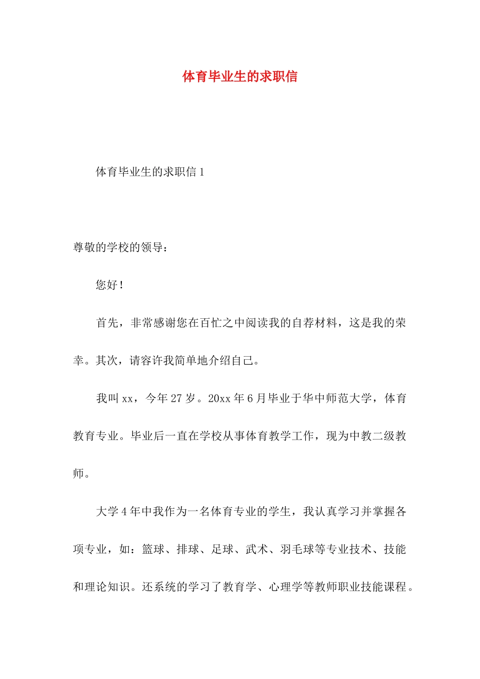体育毕业生的求职信_第1页