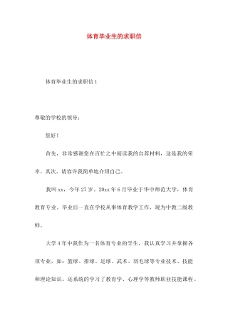 体育毕业生的求职信
