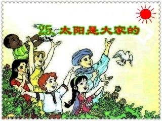 三年级语文下25太阳是大家的