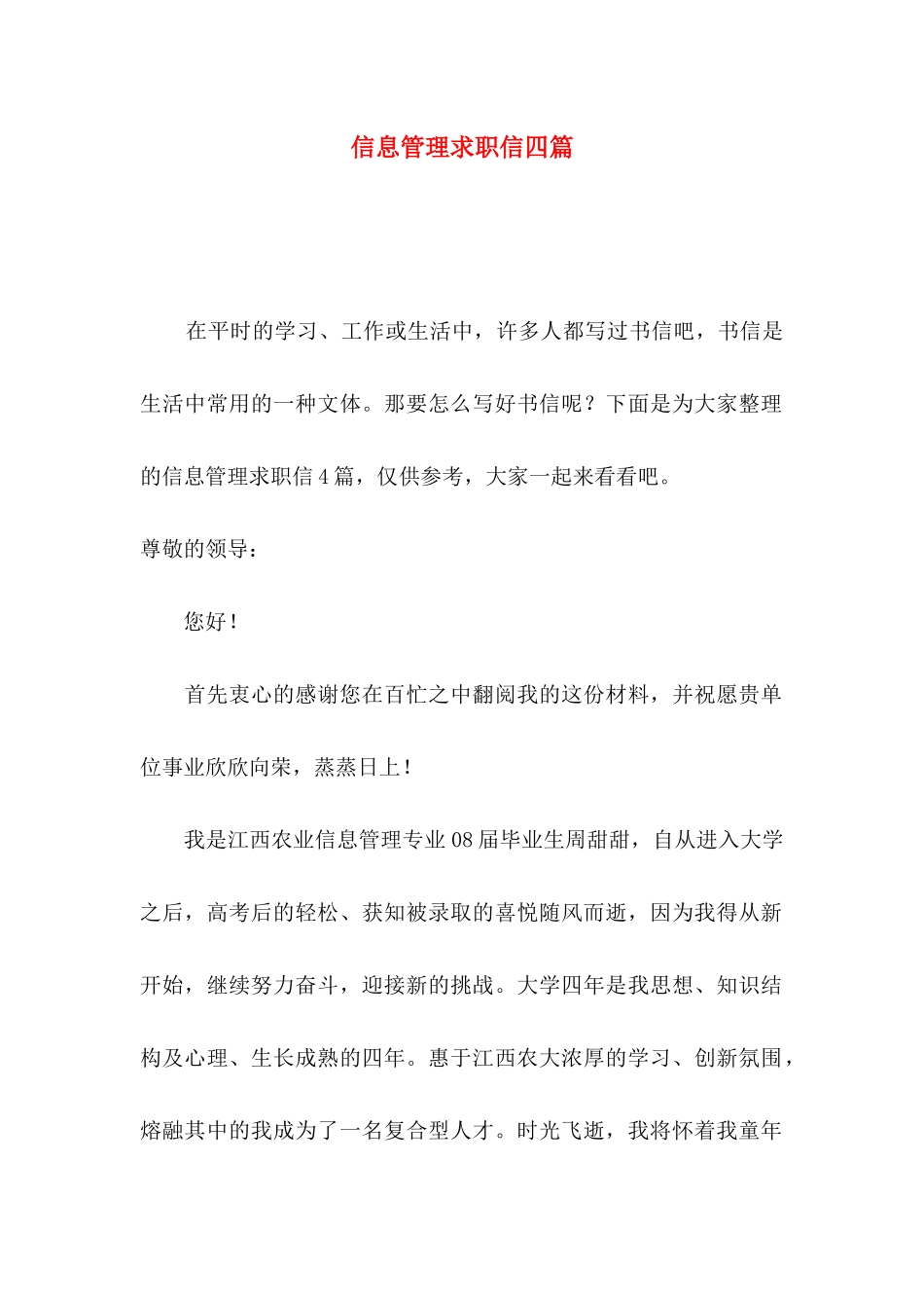 信息管理求职信四篇_第1页
