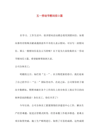 五一劳动节慰问信3篇