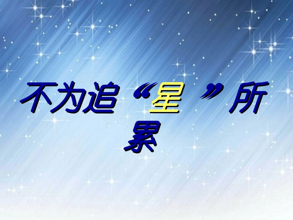 四课3《不为追星所累》_第2页
