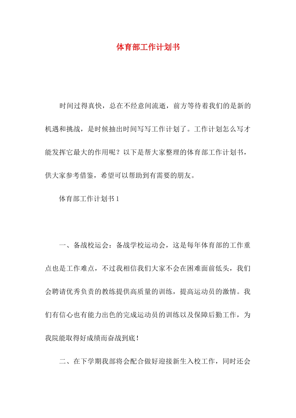 体育部工作计划书_第1页