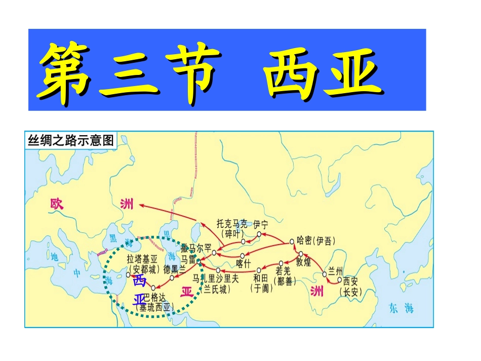 上课用西亚的公开课课件_第1页