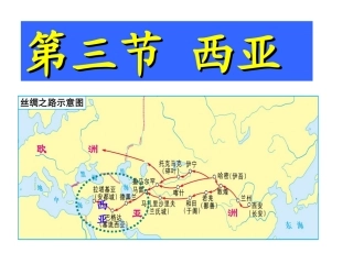 上课用西亚的公开课课件