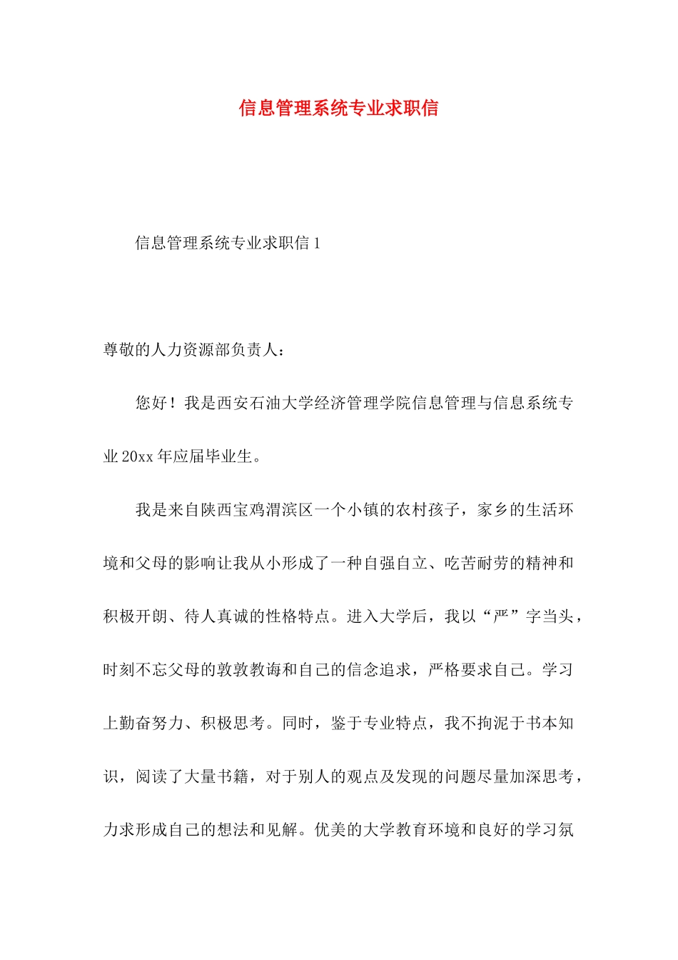 信息管理系统专业求职信_第1页