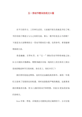 五一劳动节慰问信范文9篇