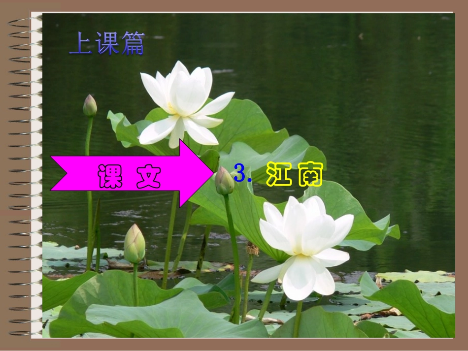 上课篇《江南》_第1页