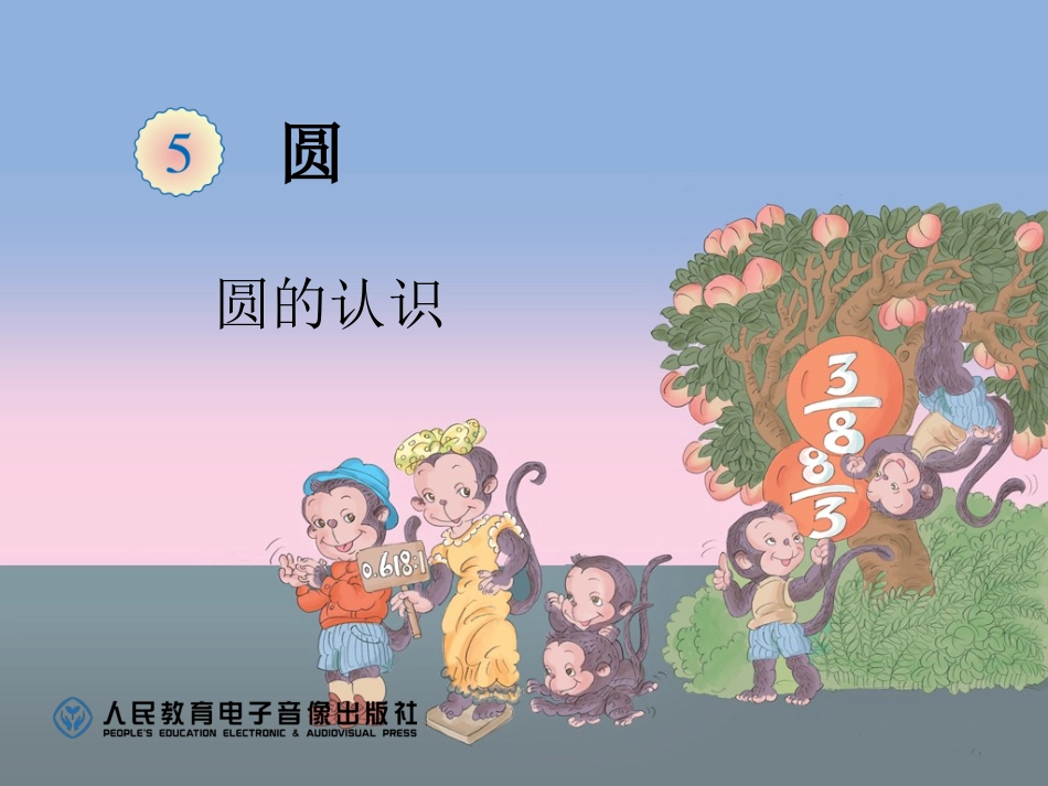 圆的认识 (7)_第1页