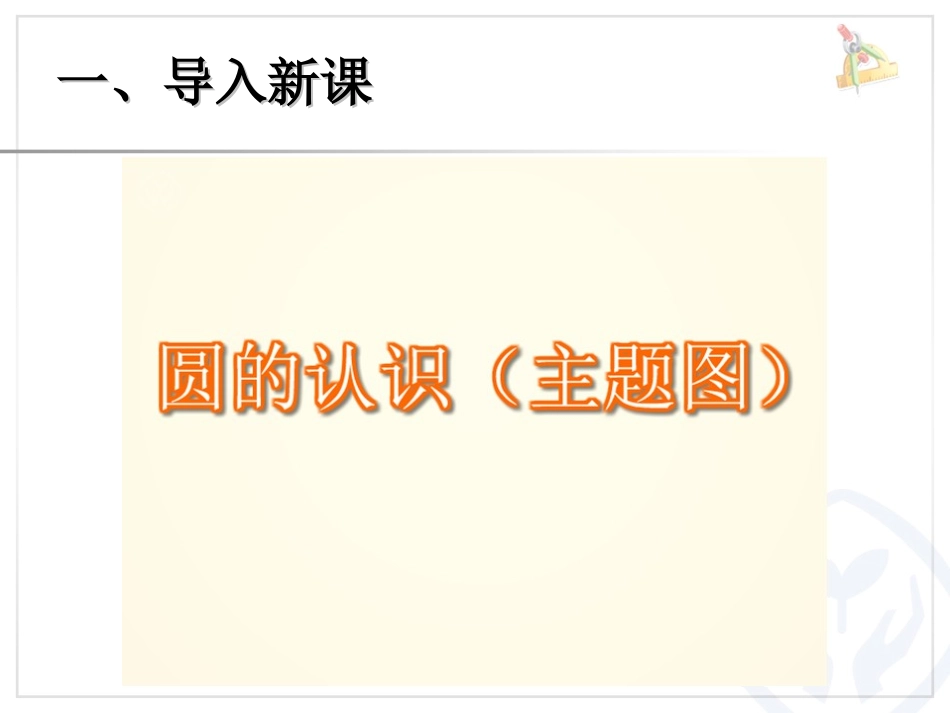圆的认识 (7)_第2页