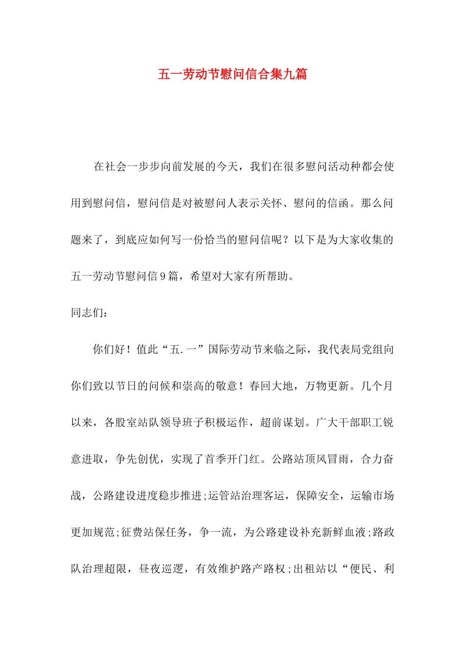 五一劳动节慰问信合集九篇_第1页