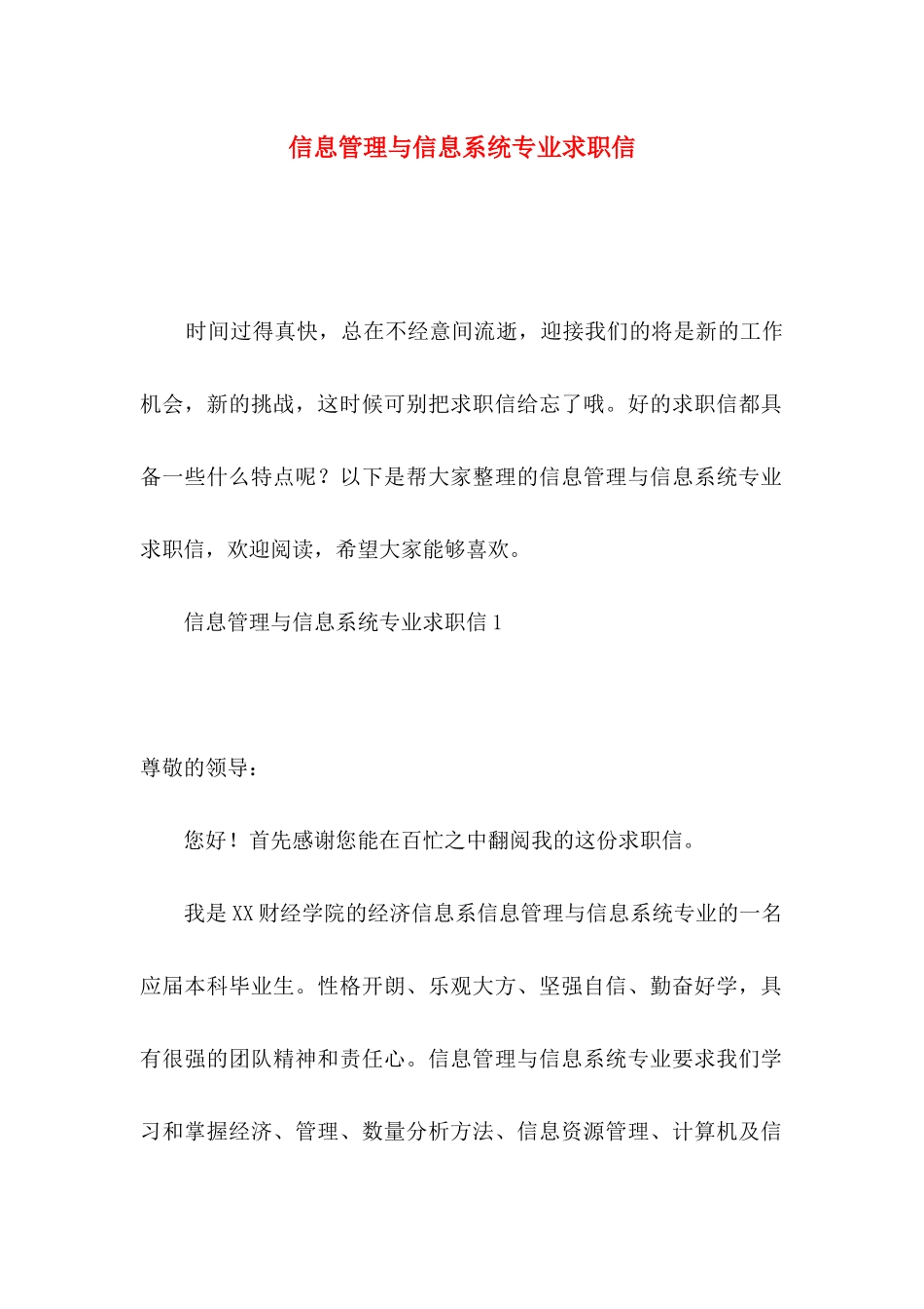 信息管理与信息系统专业求职信_第1页