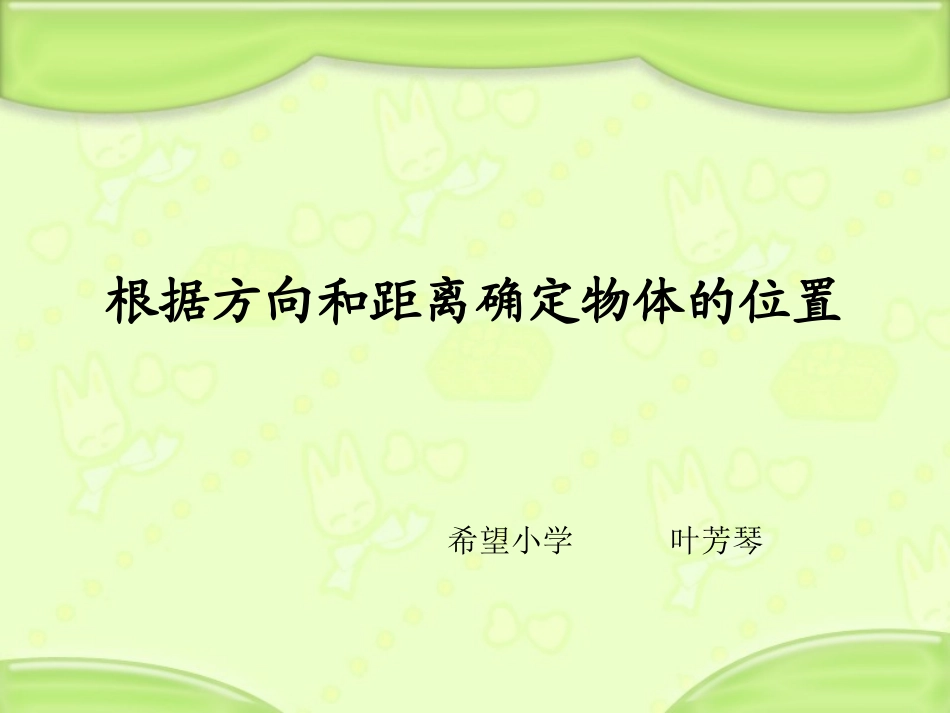 位置课件叶芳琴_第1页