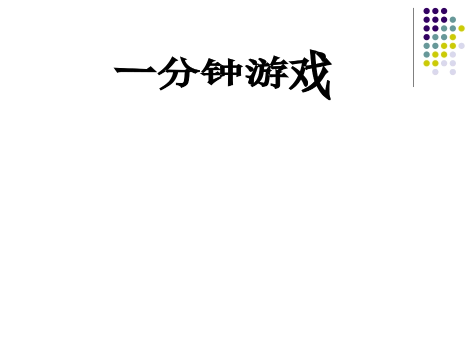 一分钟课件 (2)_第3页