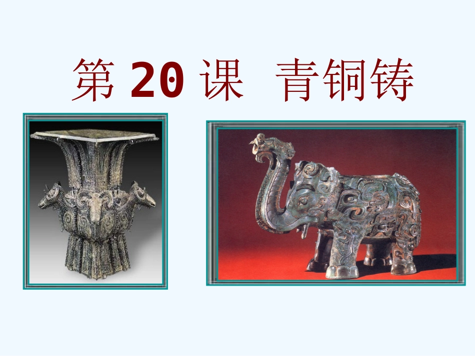 七年级历史上册 第20课青铜铸鼎课件 华师大版_第1页